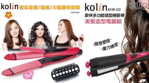 Kolin 歌林-美髮17life 折價造型電器系列(福利品)