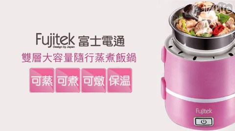 Fujitek富士電通-雙層大容量隨行蒸煮飯鍋(FT-EP402)