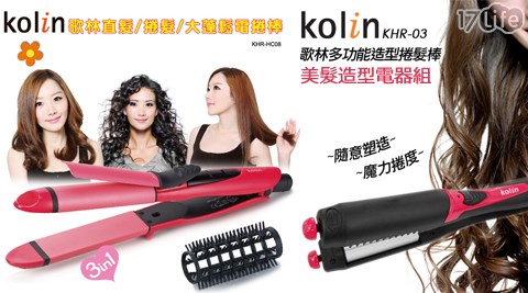 Kolin 歌林-美髮造型電器系列(福利品)  