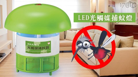 滅蚊先鋒-LED光觸媒捕蚊燈  