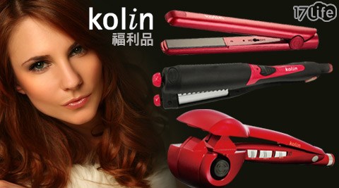 Kolin歌林-美髮造型電器組(福利品)