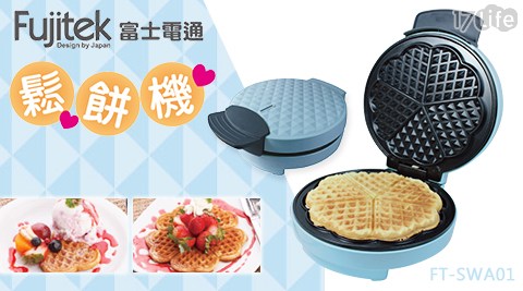 Fujitek富士電通-可口美味鬆餅機(FT-SWA01)