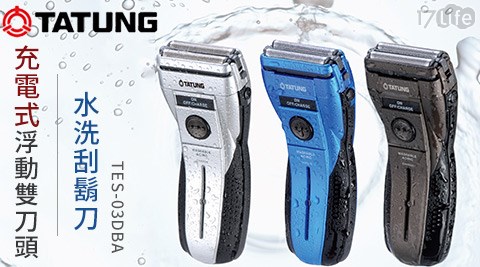 TATUNG大同-充電式浮動雙刀頭水洗刮鬍刀TES-03DBA(福利品)  