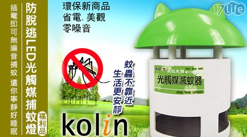 Kolin歌林-防脫逃LED光觸媒捕蚊燈SE-R01(福利品)