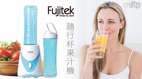 Fujitek富士電通-隨行杯果汁機(GE-J005)系列