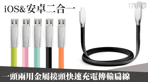 【好物推薦】17life團購網站一頭兩用 iOS&安卓二合一金屬接頭快速充電傳輸扁線(1M)哪裡買-17life現金券序號