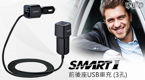 Smart1-CCP-05前後座USB車充(3孔)  