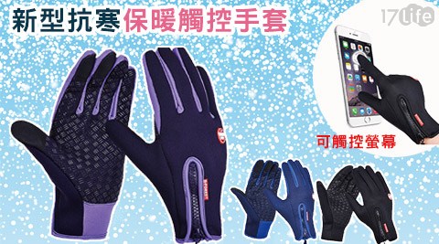 新型抗寒保旅遊暖觸控手套