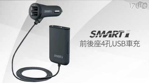 Smart1 CCP-06前後座USB車充(4孔)