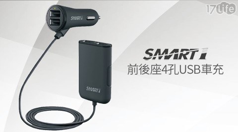 Smart1 CCP-06前後座USB車充(4孔)  