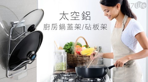 太空鋁廚房鍋蓋架/砧板架