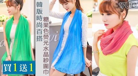 韓版時尚百搭糖果爆 漿色螢光水晶紗圍巾(買一送一)