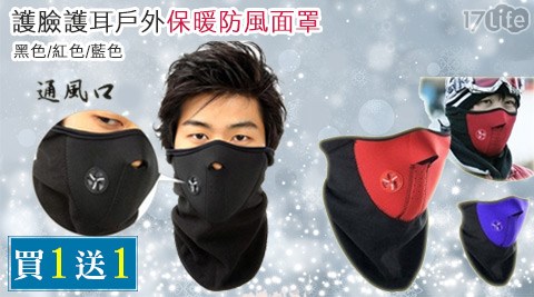 護臉護耳灰塵 空氣 清淨 機戶外保暖防風面罩(買1送1)