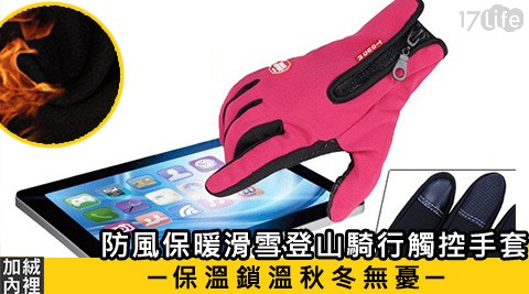 防風保暖滑雪登山騎17life 付 款 方式行觸控手套