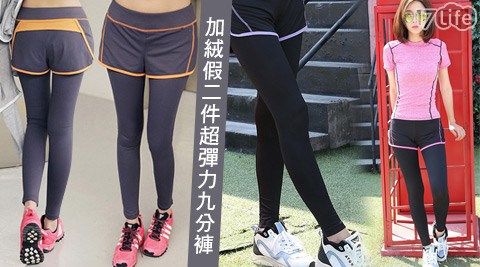 加絨假二件超彈力九分褲