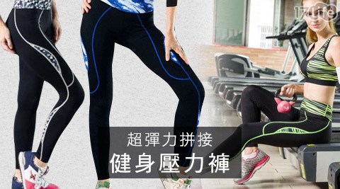超彈力拼接健身壓力褲