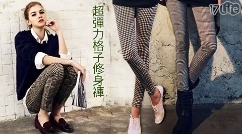 歐美款多尺碼超彈力格子修身褲