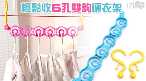 輕鬆收6孔雙鉤曬衣架