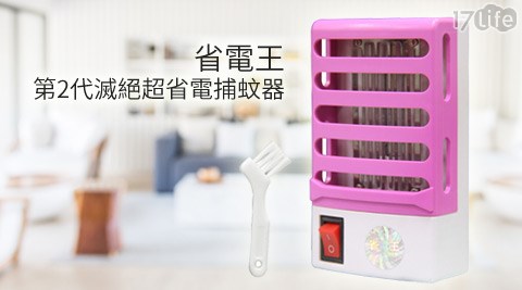 省電王-第2代滅絕超省電捕蚊器