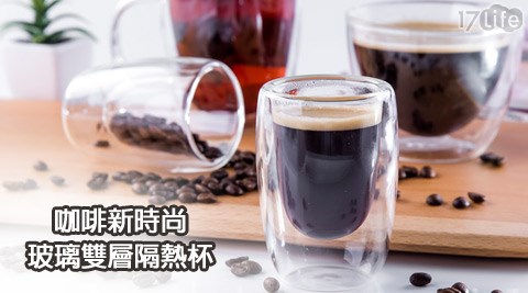 咖啡新時尚玻璃雙層隔熱杯