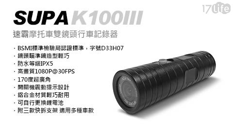 速霸-III三代超廣角170度防水型1080P機車行車記錄器(K100)