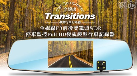 全視線-F3前後雙鏡頭WDR停車監控Full HD後視鏡型行車記錄器