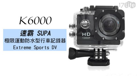 速霸-Full HD 1080P極限運動防水型行車記錄器(K6017p 好 康 團購00)+贈16G TF卡