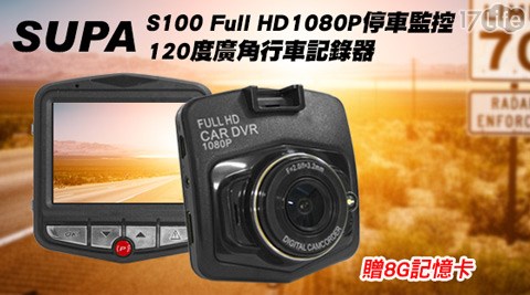 速霸-S100 Full HD 1080P停車監控120度廣角行車記錄器+贈8G記憶卡