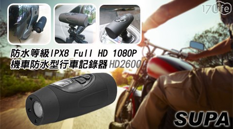 速霸-HD2600防水等級IPX8 Full HD 1080P機車防水型行車記錄器  