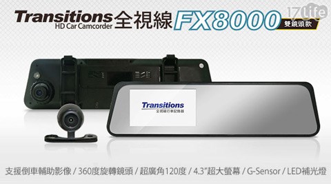 全視線-行車記錄器FX-8000