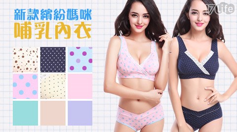 新款繽紛媽咪哺乳內衣