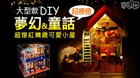 爆紅精緻DIY小屋大型款