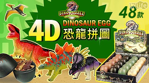 侏儸紀4D恐龍拼圖