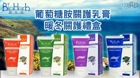 碧荷柏-葡萄糖胺關護乳膏暖冬關護禮盒