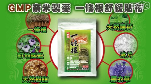 GMP奈米製藥-一條根舒緩貼布