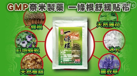 GMP奈米製藥-一條根舒緩貼布