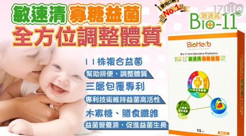 碧荷柏-Bio-11敏速清寡糖益菌
