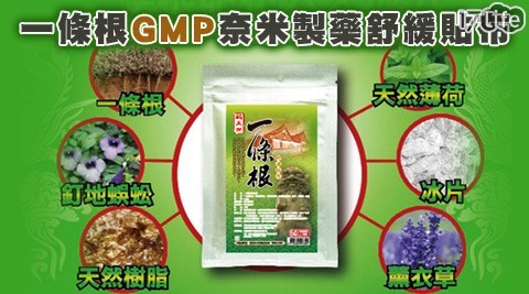 GMP奈米製藥-一條根舒緩貼布