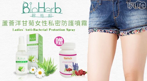 BioHerb碧荷柏-蘆薈洋甘菊女性私密防護噴霧,私密用品推薦2016 BioHerb碧荷柏-蘆薈洋甘菊女性私密防護噴霧