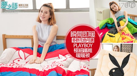 夢之語寢具生活館-PLAYBOY極細纖維暖暖被