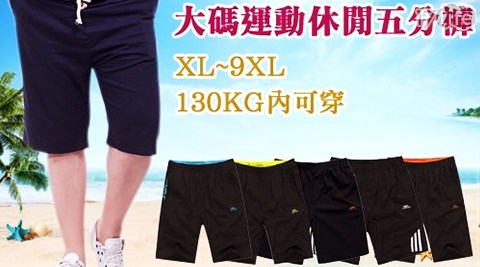 XL~9XL大碼機能速乾五分運動褲