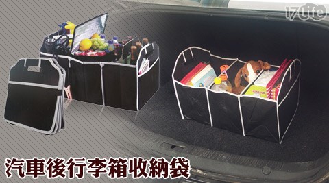 【開箱心得分享】17Life汽車後行李箱收納袋效果好嗎-17play 團購