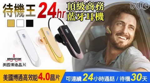 待機王-美國第一饗 食 天堂 分店大廠博通4.0晶片-頂級商務藍牙耳機