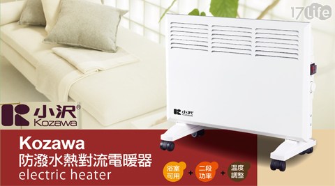 Kozawa小澤-防潑水熱對流電暖器(K高雄 肉 紙W-5105DL)