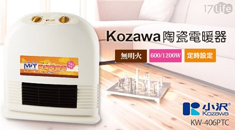 Kozawa小澤-陶瓷定時型電暖器(保溫 瓶 套子KW-406PTC)1台