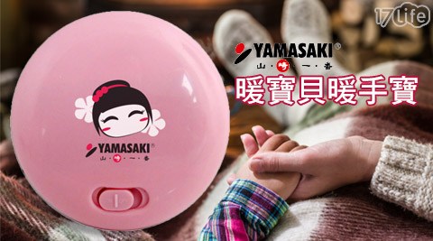 YAMASAKI 山紅豆 食 府 價格崎家電-暖寶貝暖手寶(SK-006)