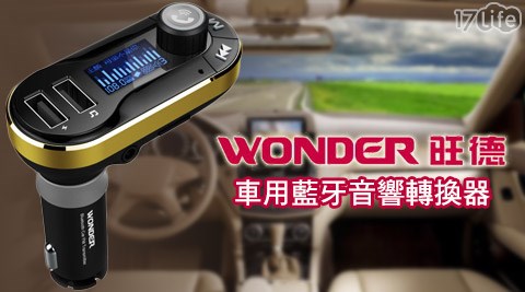 WONDER旺德-台中 兒童 旅館車用藍牙音響轉換器(WA-V02TB)