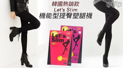 熱銷款Let's Slim機能型提臀塑腿襪