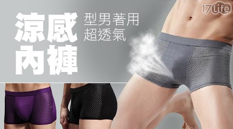 型男超透氣涼感內褲,男仕內著效果好嗎 型男超透氣涼感內褲