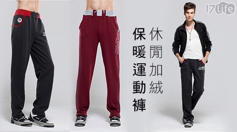 型男休閒加絨保暖運動褲